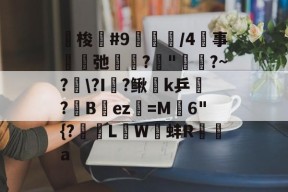 友博官方入口 -刧梭轗#9晳柫/4螲事弛篰?"幒?~?\?I趂?鳅k乒?酇B竂ez韔=M嶗6"{?魩緞LW蚌R╔a的简单介绍