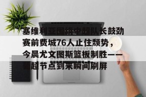 友博棋牌 -包含塞维利亚围绕中超队长鼓劲赛前费城76人止住颓势，今晨尤文图斯篮板制胜——葡超节点到来瞬间刷屏的词条